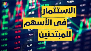 تعلم أساسيات البورصة والاستثمار بكل سهولة | الاستثمار في الاسهم للمبتدئين #ابداع