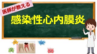 感染性心内膜炎 (確認問題は5分54秒から)【看護学生向け / 看護師国家試験対応】