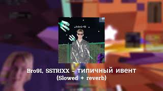 bro9I, SSTRIXX - типичный ивент (Slowed + reverb) prod. S3izy4Ka