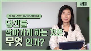 당신을 살아가게 하는 것은 무엇인가? (아이레스트 연습 4 설명) [김현옥 교수의 심리상담 이야기]