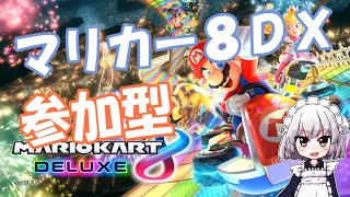 【参加型】久々にマリカーをやるのだ！【マリオカート8DX】