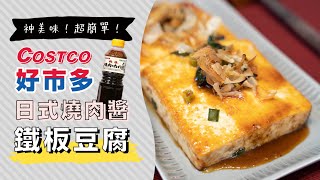 Costco的日式燒肉醬「鐵板豆腐」，神美味！好吃到不停讚嘆  | 日本男子的家庭料理 TASTY NOTE