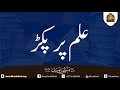 Ilm Par Pakar | Hazrat Maulana Manzoor Yousuf Sahab | Fikr-e-Akhirat