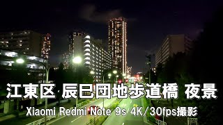 【4K】江東区 辰巳団地歩道橋 夜景 Xiaomi Redmi Note 9s 4K/30fps動画【2021/10/03】