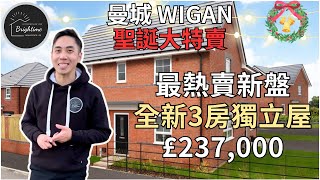 曼城 Wigan 韋根新盤 3房獨立屋 £237,000 | Barratt Homes Amberswood Rise 步行10分鐘到火車站 | 韋根新屋 韋根新樓 Wigan 新盤