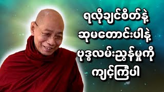 ပါချုပ်ဆရာတော်ဟောကြားတော်မူသော ရလိုချင်စိတ်နဲ့ဆုမတောင်းပါနဲ့ ဗုဒ္ဓလမ်းညွှန်မှုကိုကျင့်ကြံပါ တရားတော်