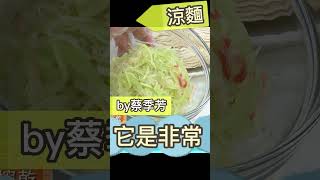 「涼麵」好滋味！利用「西瓜白」當蔬菜，中醫觀點最消暑！#健康好生活#阿芳老師 #蔡季芳 #西瓜白泡菜涼麵 #西瓜 #shorts