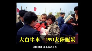 20220221法髓溯源 | 大白牛車──1991大陸賑災