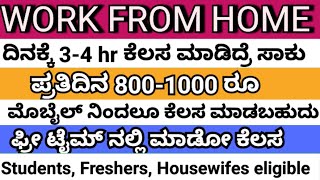 ದಿನಕ್ಕೆ 700-800 ರೂ ಗಳಿಸಿ | best work from home job for students, house wifes and freshers