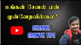 Your Channel Fast Growing Tips In Tamil | Selva Tech