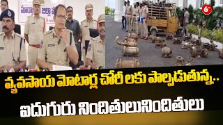 Agricultural Motors | వ్యవసాయ మోటార్ల చోరీ లకు పాల్పడుతున్న..ఐదుగురు నిందితులు | Suryapet | @6TV