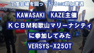 KAWASAKI　KAZE主催　ＫＣＢＭ和歌山マリーナシティ　に参加してみた　VERSYS-X250T