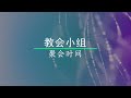 2024年12月1日《安慰与喜悦》系列 1 大有盼望 1