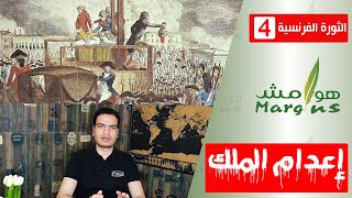 هوامش | الثورة الفرنسية -4- إعدام الملك لويس السادس عشر.