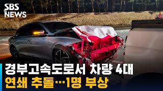 경부고속도로서 차량 4대 연쇄 추돌…1명 부상 / SBS