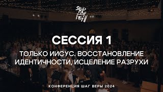 «ШАГ ВЕРЫ» 2024 | Сессия 1