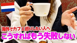 【カフェ好き必見】海外でおしゃれなカフェを探す方法を聞いたらためになりすぎた...!!