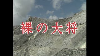 裸の大将／第５９話「清と謎の美人絵灯籠」芦屋雁之介、小林幸子、赤座美代子