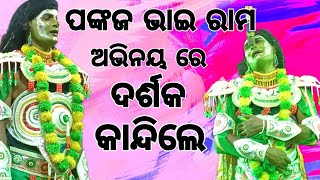 ପଙ୍କଜ ଭାଇ ଙ୍କ ରାମ ରୋଲ ରେ ଦର୍ଶକ କାନ୍ଦିଲେ... ଯାତ୍ରା ଲଷ୍ମୀ... ରଙ୍ଗାମାଟିଆ...