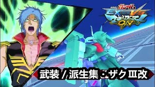 【マキオン】武装／派生集・ザクⅢ改