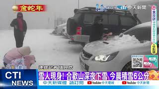 【每日必看】合歡山深夜下雪! 積雪6公分 銀白世界迷人 20250127