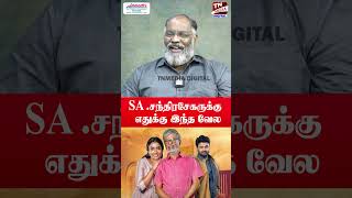 SAC-க்கு   எதுக்கு இந்த வேல | Cheguvara Jaishankar | lokesh kanakaraj | SA Chandrasekar