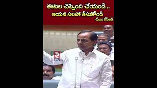 CM KCR Assembly Speech: ఈటల చెప్పింది చేయండి .. ఆయన సలహా తీసుకోండి | Etala Rajendar | RTV