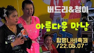 버드리 \u0026 청이 - 아름다운 만남 - 함평나비축제/22.05.07