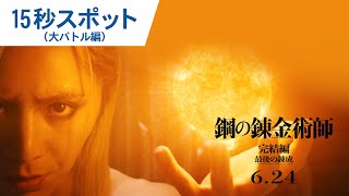 映画『鋼の錬金術師 完結編 最後の錬成』15秒スポット（大バトル編）｜6月24日（金）公開