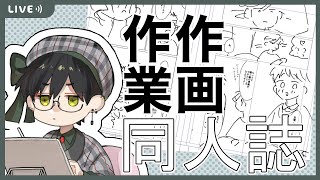 同人誌の健全な部分やる✋【作業配信/垣崎にま/BL漫画家】