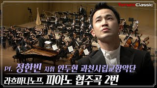 [4K] 라흐마니노프 - 피아노 협주곡 제2번 :: Pf. 정한빈, 지휘 안두현, 과천시립교향악단 :: Rachmaninoff -  Piano Concerto No.2 Op.18