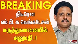 #JustNow || மதுரை எம்.பி. சு.வெங்கடேசன் திடீரென மருத்துவமனையில் அனுமதி.. என்ன காரணம்..?