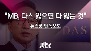 [단독] MB정부 핵심인사 \