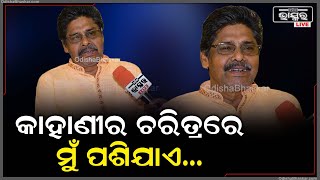 ସଂସାରରେ ପ୍ରତ୍ୟେକ ଲୋକ ନିଜ ଜୀବନରେ ଯଦି ଭଲ ଭାବରେ ଅଭିନୟ କରିବେ ତାହାଲେ ତାଙ୍କ ଜୀବନଟା ସୁନ୍ଦରମୟ ହୋଇଯିବ...