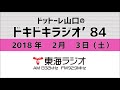 【公式】2018年2月3日放送「ドットーレ山口のドキドキラジオ’84」第97回