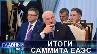 Итоги саммита ЕАЭС! Лукашенко раскрыл резонансные темы в Бишкеке. Главный эфир