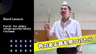 『色のある音』音楽的に特徴のある音をどう扱うか