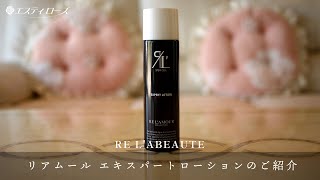 RE L'ABEAUTE リアムールエキスパートローションのご紹介