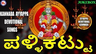 Pallikattu | Ayyappa Devotional Songs Kannada | Hindu devotional Songs Kannada