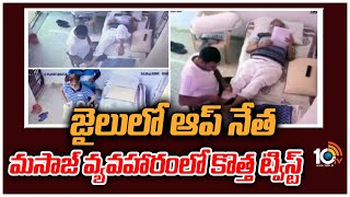 జైలులో ఆప్ నేత మసాజ్ వ్యవహారంలో కొత్త ట్విస్ట్ | AAP Minister Satyendar Jain Massage in Jail | 10TV