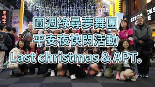 Last christmas\u0026APT.|圓週綠尋夢舞團|平安夜舞蹈快閃微電影（記錄片）