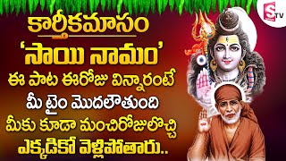 సాయి నామము అతి మధురం - సాయి రూపం సుందరం | SAI NAMAMU SONG  | SAI BABA TELUGU DEVOTIONAL SONGS