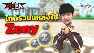 Ragnarok M Classic : 3แหล่งพื้นฐานการใช้ Zeny ดูจบต้องรีบฟาม