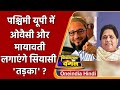 UP Election 2022: Owaisi और Mayawati लगाएंगे Western UP में सियासी 'तड़का' ? | वनइंडिया हिंदी