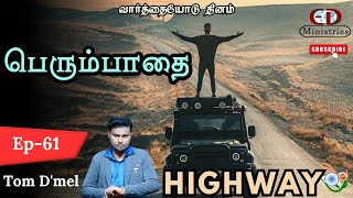 உன் பாதையை செவ்வையாக்குவார் | HIGHWAY | வார்த்தையோடு தினம் | 𝗘𝘃𝗮.𝗗'𝗺𝗲𝗹 | ᴇᴅ ᴍɪɴɪꜱᴛʀɪᴇꜱ | 𝗘𝗽-61