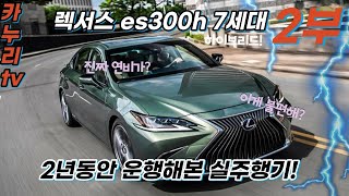 렉서스 하이브리드 es300h 7세대! 2년 운행 실제 소감! Lexus hybrid es300h 2부