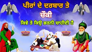 ਪੀਰਾਂ ਦੇ ਦਰਬਾਰ ਤੇ ਚੌਕੀ ਕਿਵੇ ਤੇ ਕਿਉ ਭਰਨੀ ਚਾਹੀਦੀ ਹੈ | Jai peera di | Peer video | Choki video