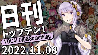 日刊トップテン！VOCALOID＆something【2022.11.08】