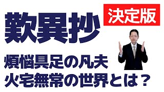 【火宅無常の世界】に住む【煩悩具足の凡夫】とは？