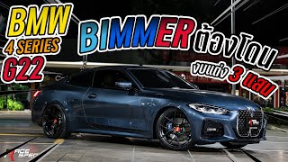 BMW 4Series G22 สาวก Bimmer ต้องโดน ล้อ forged แท้ ขอบ 20\